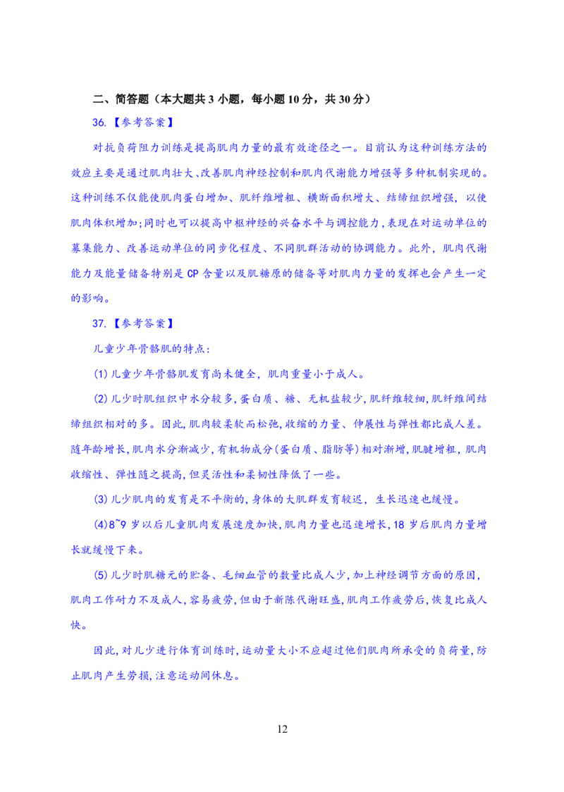 24上体育与健康知识与教学能力&middot;全真押题卷-解析_4-教培资料-26年最新资料-同步更新_初中高中教资_03科三专项（进去保存报考的学科即可）_初中_初中体育-通关资料包