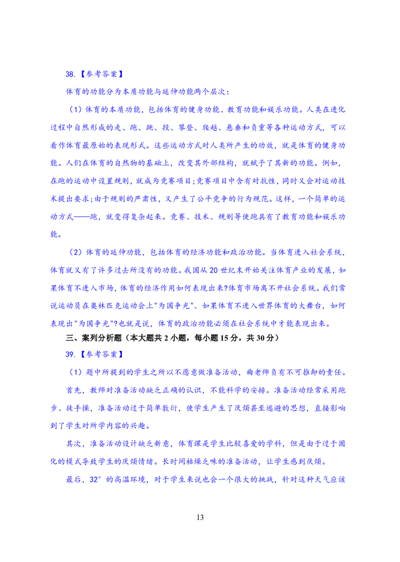 24上体育与健康知识与教学能力&middot;全真押题卷-解析_4-教培资料-26年最新资料-同步更新_初中高中教资_03科三专项（进去保存报考的学科即可）_初中_初中体育-通关资料包