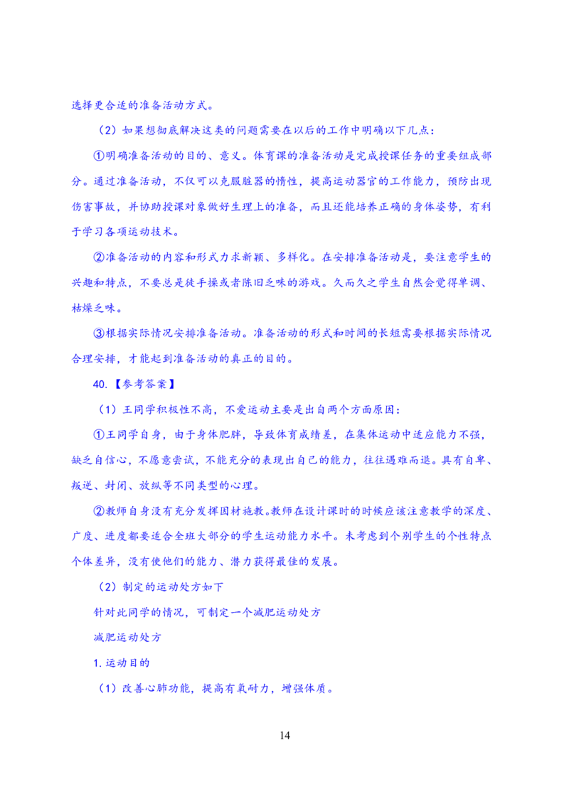 24上体育与健康知识与教学能力&middot;全真押题卷-解析_4-教培资料-26年最新资料-同步更新_初中高中教资_03科三专项（进去保存报考的学科即可）_初中_初中体育-通关资料包