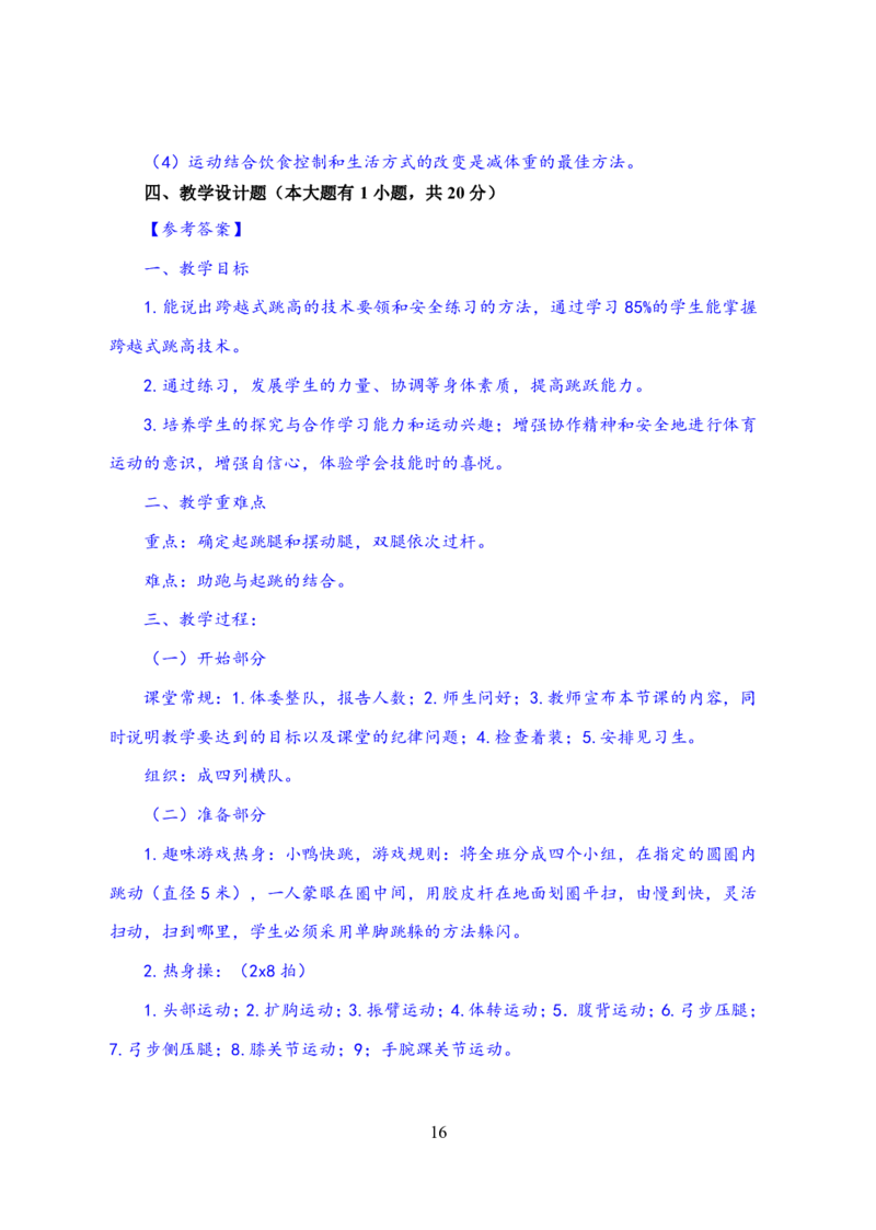 24上体育与健康知识与教学能力&middot;全真押题卷-解析_4-教培资料-26年最新资料-同步更新_初中高中教资_03科三专项（进去保存报考的学科即可）_初中_初中体育-通关资料包