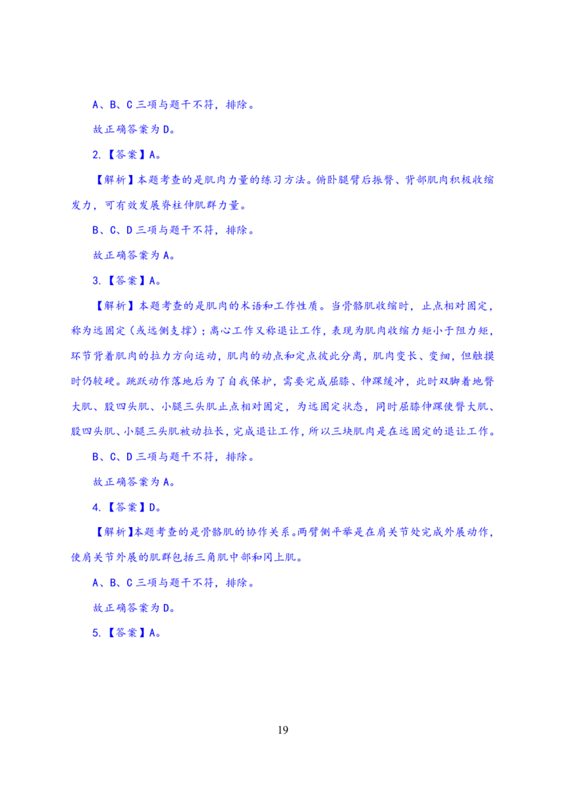 24上体育与健康知识与教学能力&middot;全真押题卷-解析_4-教培资料-26年最新资料-同步更新_初中高中教资_03科三专项（进去保存报考的学科即可）_初中_初中体育-通关资料包