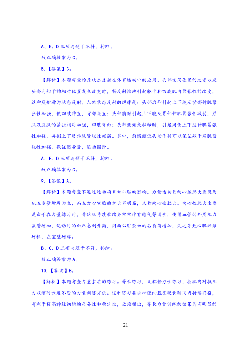 24上体育与健康知识与教学能力&middot;全真押题卷-解析_4-教培资料-26年最新资料-同步更新_初中高中教资_03科三专项（进去保存报考的学科即可）_初中_初中体育-通关资料包
