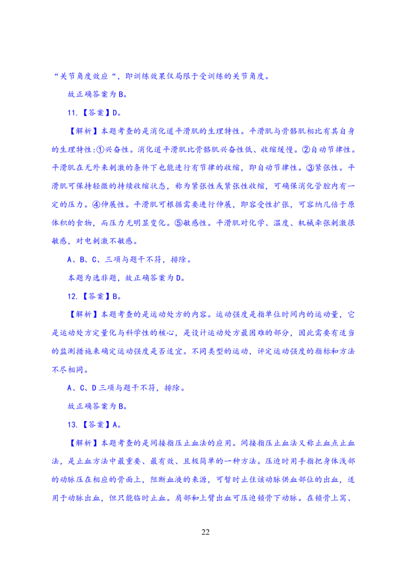 24上体育与健康知识与教学能力&middot;全真押题卷-解析_4-教培资料-26年最新资料-同步更新_初中高中教资_03科三专项（进去保存报考的学科即可）_初中_初中体育-通关资料包