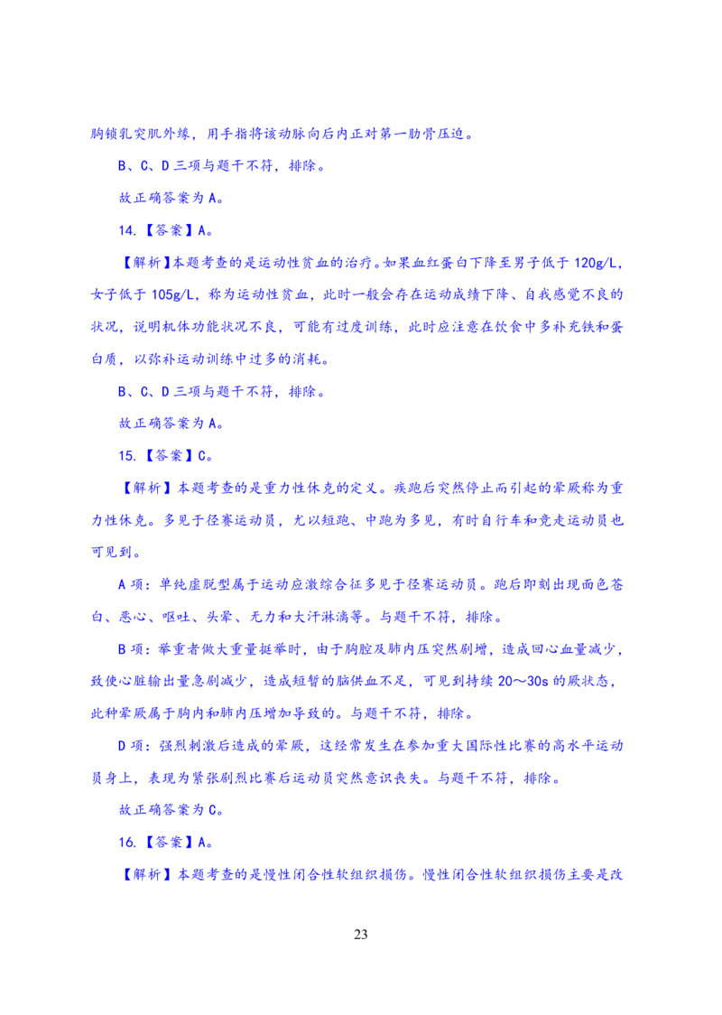 24上体育与健康知识与教学能力&middot;全真押题卷-解析_4-教培资料-26年最新资料-同步更新_初中高中教资_03科三专项（进去保存报考的学科即可）_初中_初中体育-通关资料包