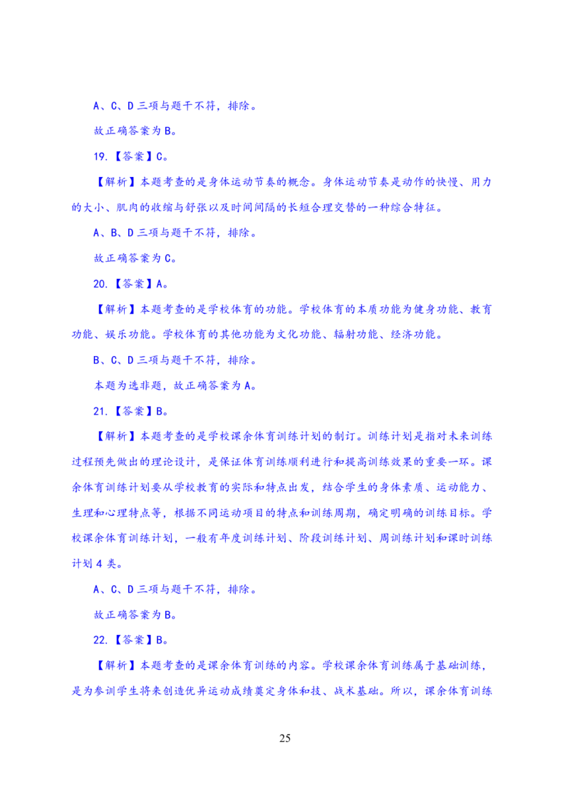 24上体育与健康知识与教学能力&middot;全真押题卷-解析_4-教培资料-26年最新资料-同步更新_初中高中教资_03科三专项（进去保存报考的学科即可）_初中_初中体育-通关资料包
