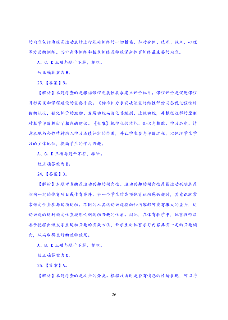 24上体育与健康知识与教学能力&middot;全真押题卷-解析_4-教培资料-26年最新资料-同步更新_初中高中教资_03科三专项（进去保存报考的学科即可）_初中_初中体育-通关资料包