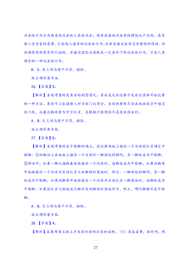 24上体育与健康知识与教学能力&middot;全真押题卷-解析_4-教培资料-26年最新资料-同步更新_初中高中教资_03科三专项（进去保存报考的学科即可）_初中_初中体育-通关资料包