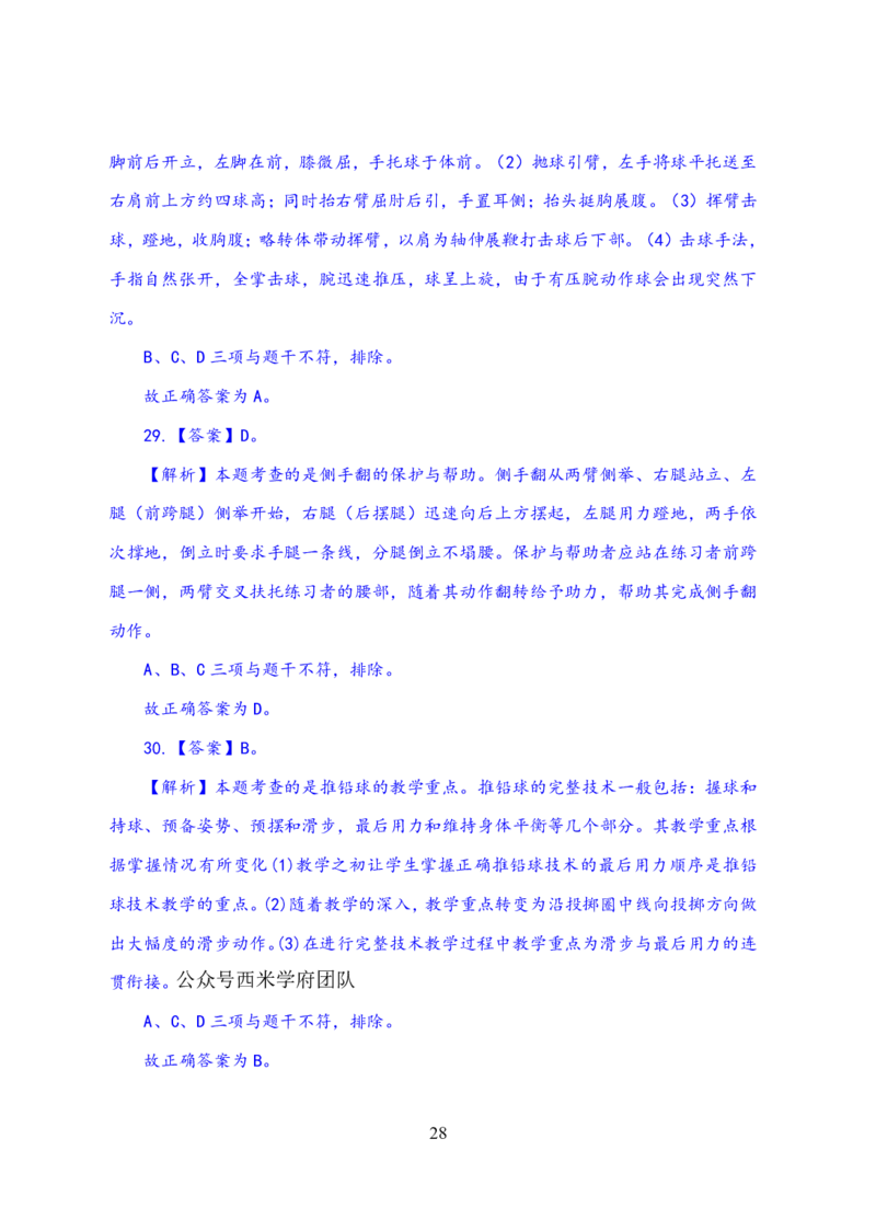 24上体育与健康知识与教学能力&middot;全真押题卷-解析_4-教培资料-26年最新资料-同步更新_初中高中教资_03科三专项（进去保存报考的学科即可）_初中_初中体育-通关资料包
