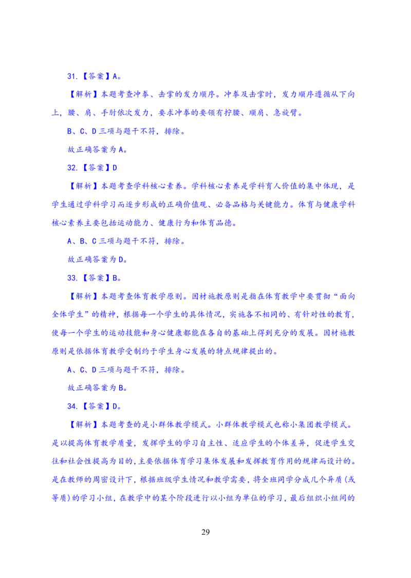 24上体育与健康知识与教学能力&middot;全真押题卷-解析_4-教培资料-26年最新资料-同步更新_初中高中教资_03科三专项（进去保存报考的学科即可）_初中_初中体育-通关资料包