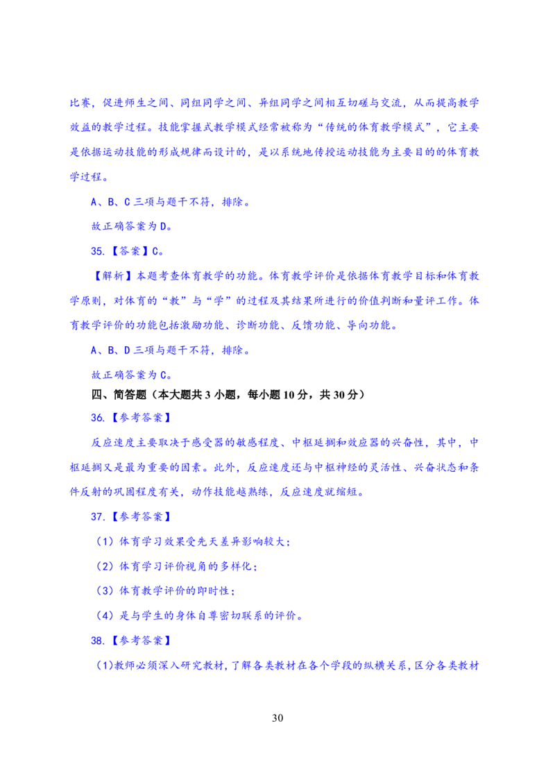 24上体育与健康知识与教学能力&middot;全真押题卷-解析_4-教培资料-26年最新资料-同步更新_初中高中教资_03科三专项（进去保存报考的学科即可）_初中_初中体育-通关资料包