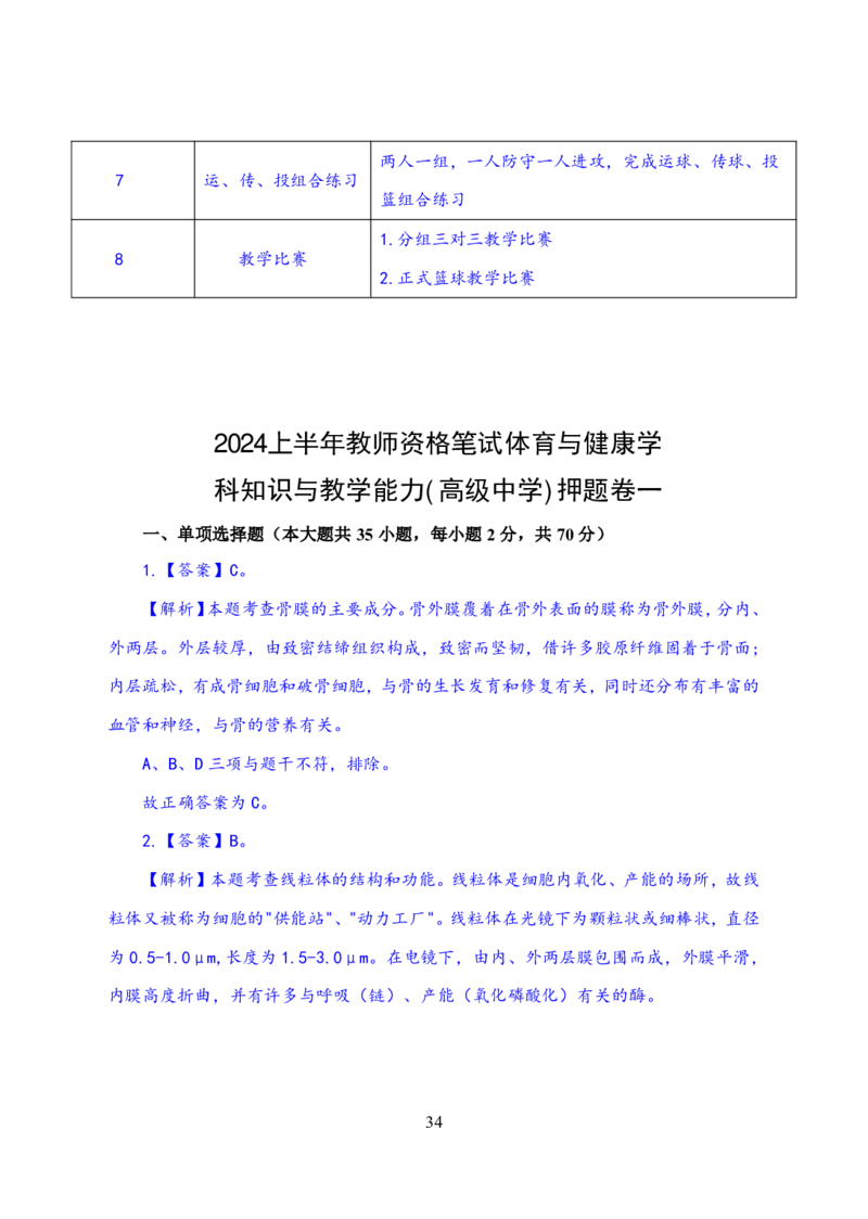 24上体育与健康知识与教学能力&middot;全真押题卷-解析_4-教培资料-26年最新资料-同步更新_初中高中教资_03科三专项（进去保存报考的学科即可）_初中_初中体育-通关资料包