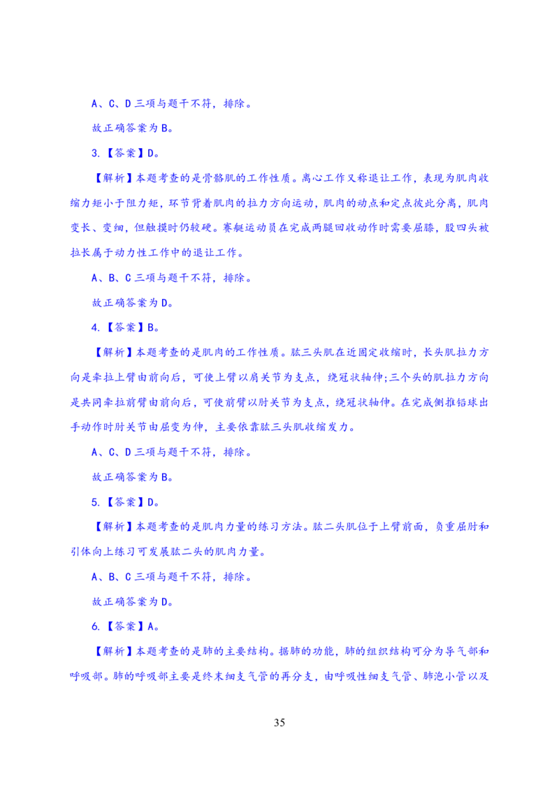 24上体育与健康知识与教学能力&middot;全真押题卷-解析_4-教培资料-26年最新资料-同步更新_初中高中教资_03科三专项（进去保存报考的学科即可）_初中_初中体育-通关资料包
