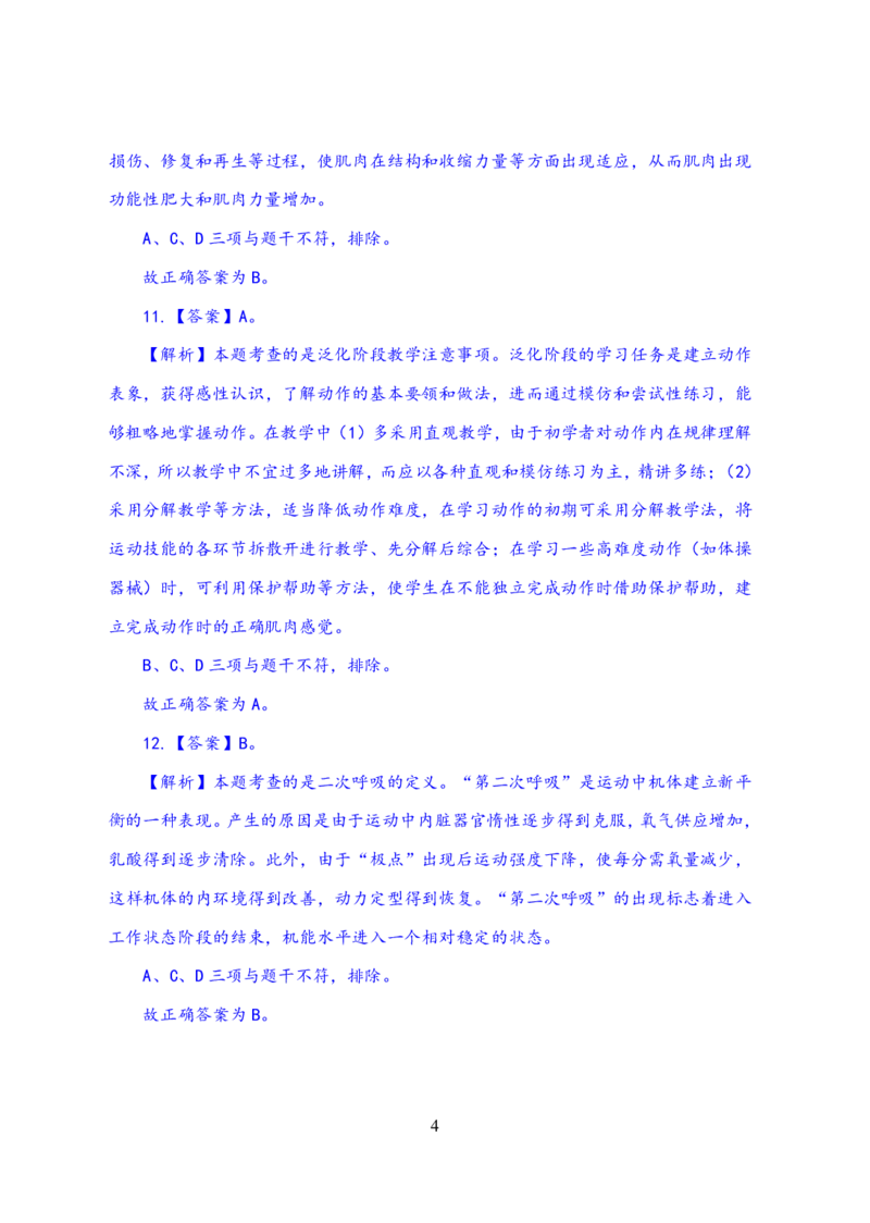 24上体育与健康知识与教学能力&middot;全真押题卷-解析_4-教培资料-26年最新资料-同步更新_初中高中教资_03科三专项（进去保存报考的学科即可）_初中_初中体育-通关资料包