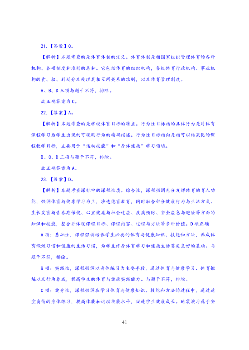 24上体育与健康知识与教学能力&middot;全真押题卷-解析_4-教培资料-26年最新资料-同步更新_初中高中教资_03科三专项（进去保存报考的学科即可）_初中_初中体育-通关资料包