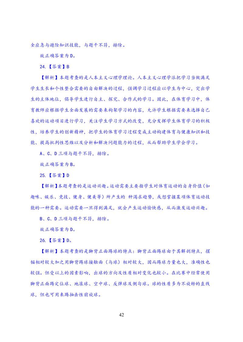 24上体育与健康知识与教学能力&middot;全真押题卷-解析_4-教培资料-26年最新资料-同步更新_初中高中教资_03科三专项（进去保存报考的学科即可）_初中_初中体育-通关资料包
