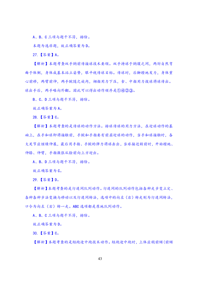 24上体育与健康知识与教学能力&middot;全真押题卷-解析_4-教培资料-26年最新资料-同步更新_初中高中教资_03科三专项（进去保存报考的学科即可）_初中_初中体育-通关资料包