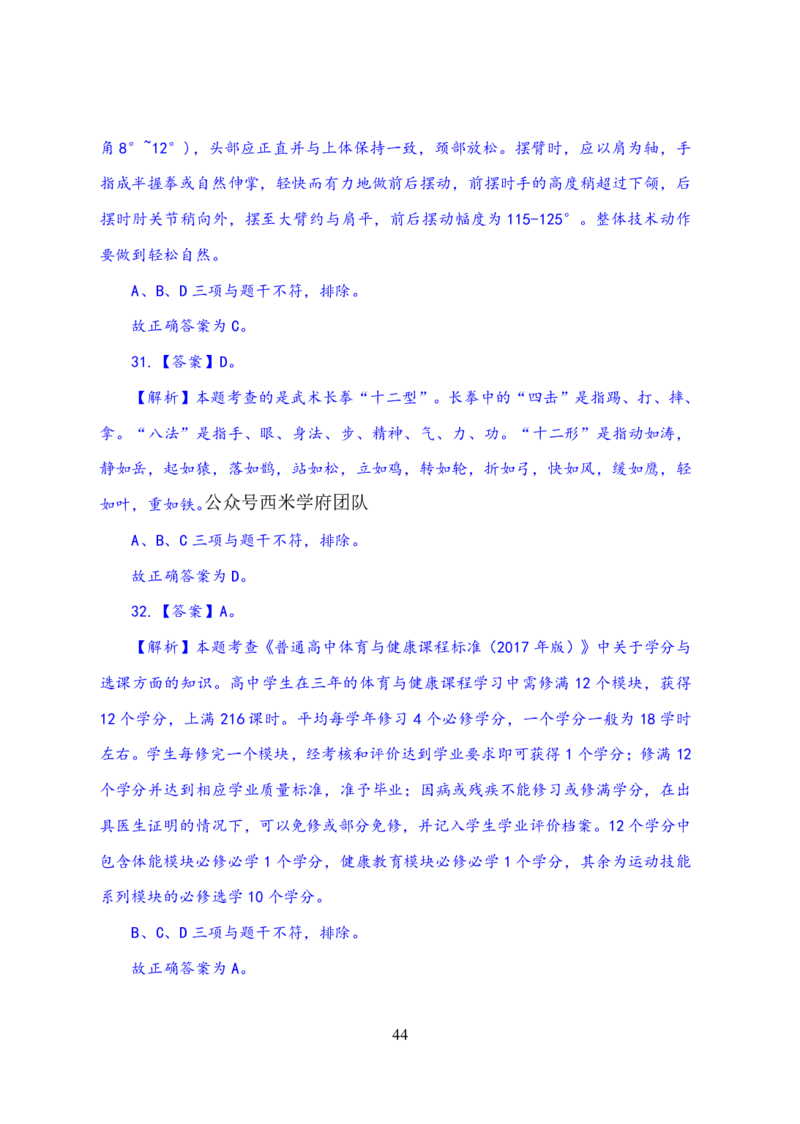 24上体育与健康知识与教学能力&middot;全真押题卷-解析_4-教培资料-26年最新资料-同步更新_初中高中教资_03科三专项（进去保存报考的学科即可）_初中_初中体育-通关资料包