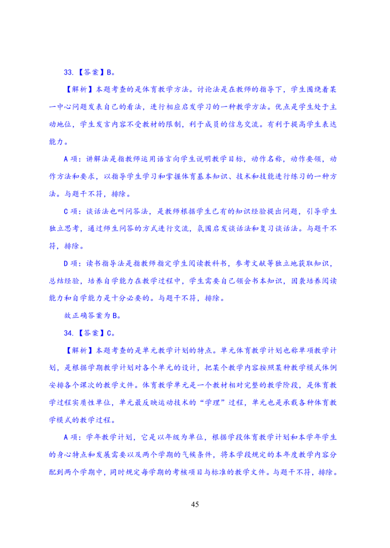 24上体育与健康知识与教学能力&middot;全真押题卷-解析_4-教培资料-26年最新资料-同步更新_初中高中教资_03科三专项（进去保存报考的学科即可）_初中_初中体育-通关资料包