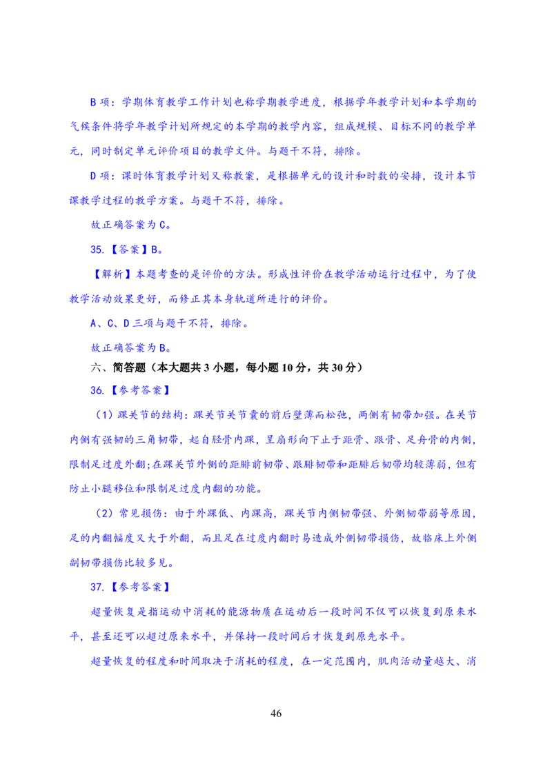 24上体育与健康知识与教学能力&middot;全真押题卷-解析_4-教培资料-26年最新资料-同步更新_初中高中教资_03科三专项（进去保存报考的学科即可）_初中_初中体育-通关资料包