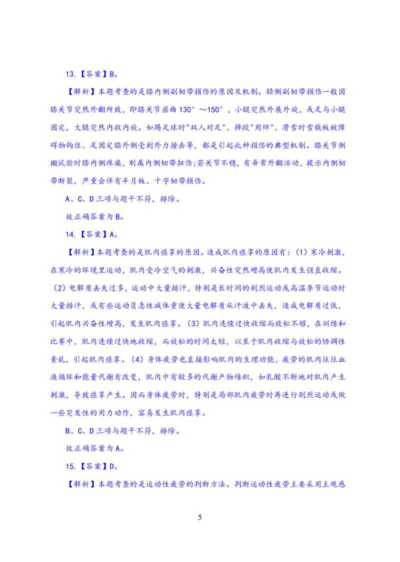 24上体育与健康知识与教学能力&middot;全真押题卷-解析_4-教培资料-26年最新资料-同步更新_初中高中教资_03科三专项（进去保存报考的学科即可）_初中_初中体育-通关资料包