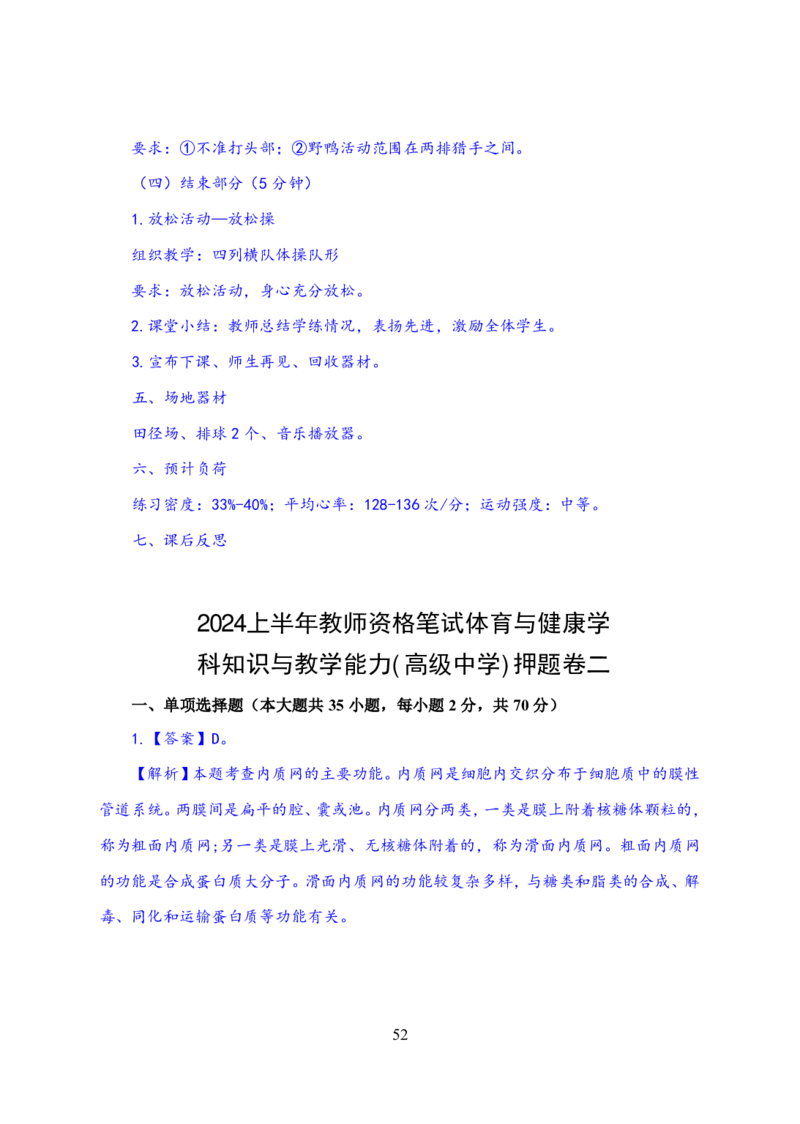 24上体育与健康知识与教学能力&middot;全真押题卷-解析_4-教培资料-26年最新资料-同步更新_初中高中教资_03科三专项（进去保存报考的学科即可）_初中_初中体育-通关资料包