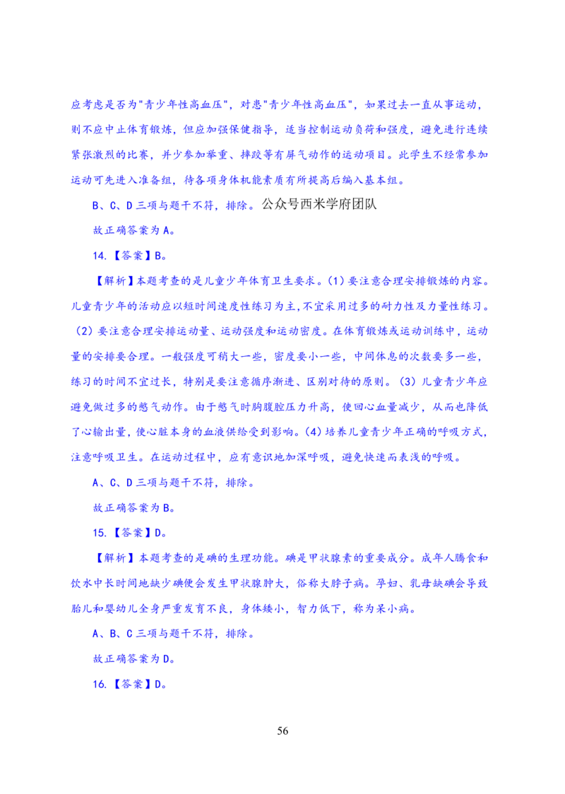 24上体育与健康知识与教学能力&middot;全真押题卷-解析_4-教培资料-26年最新资料-同步更新_初中高中教资_03科三专项（进去保存报考的学科即可）_初中_初中体育-通关资料包