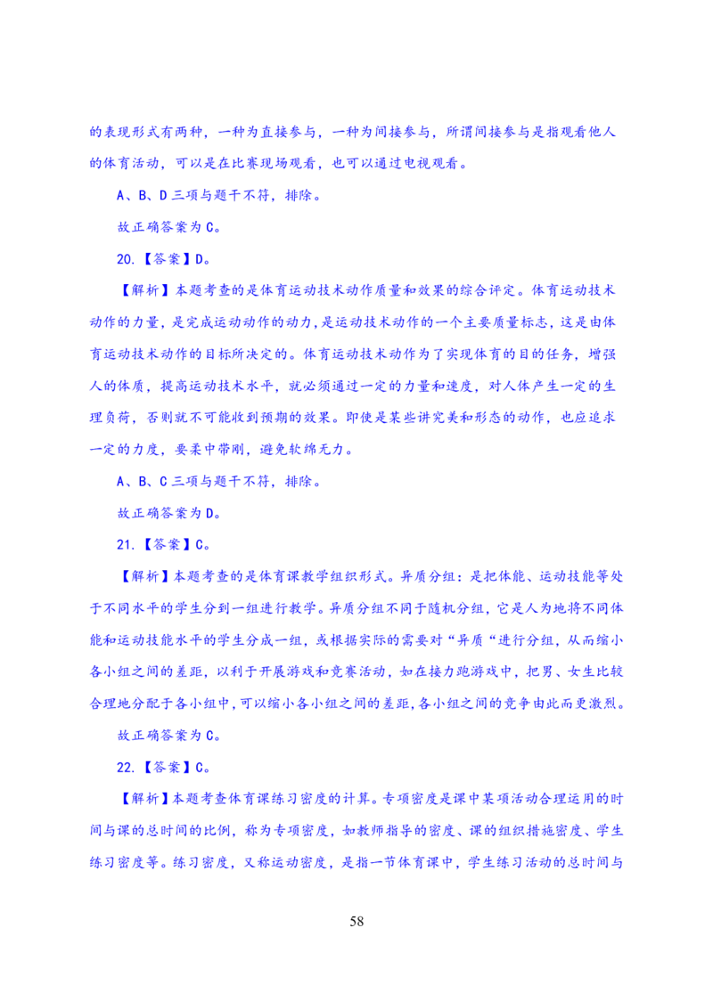 24上体育与健康知识与教学能力&middot;全真押题卷-解析_4-教培资料-26年最新资料-同步更新_初中高中教资_03科三专项（进去保存报考的学科即可）_初中_初中体育-通关资料包