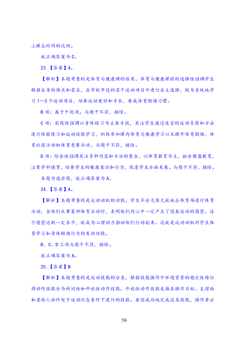 24上体育与健康知识与教学能力&middot;全真押题卷-解析_4-教培资料-26年最新资料-同步更新_初中高中教资_03科三专项（进去保存报考的学科即可）_初中_初中体育-通关资料包