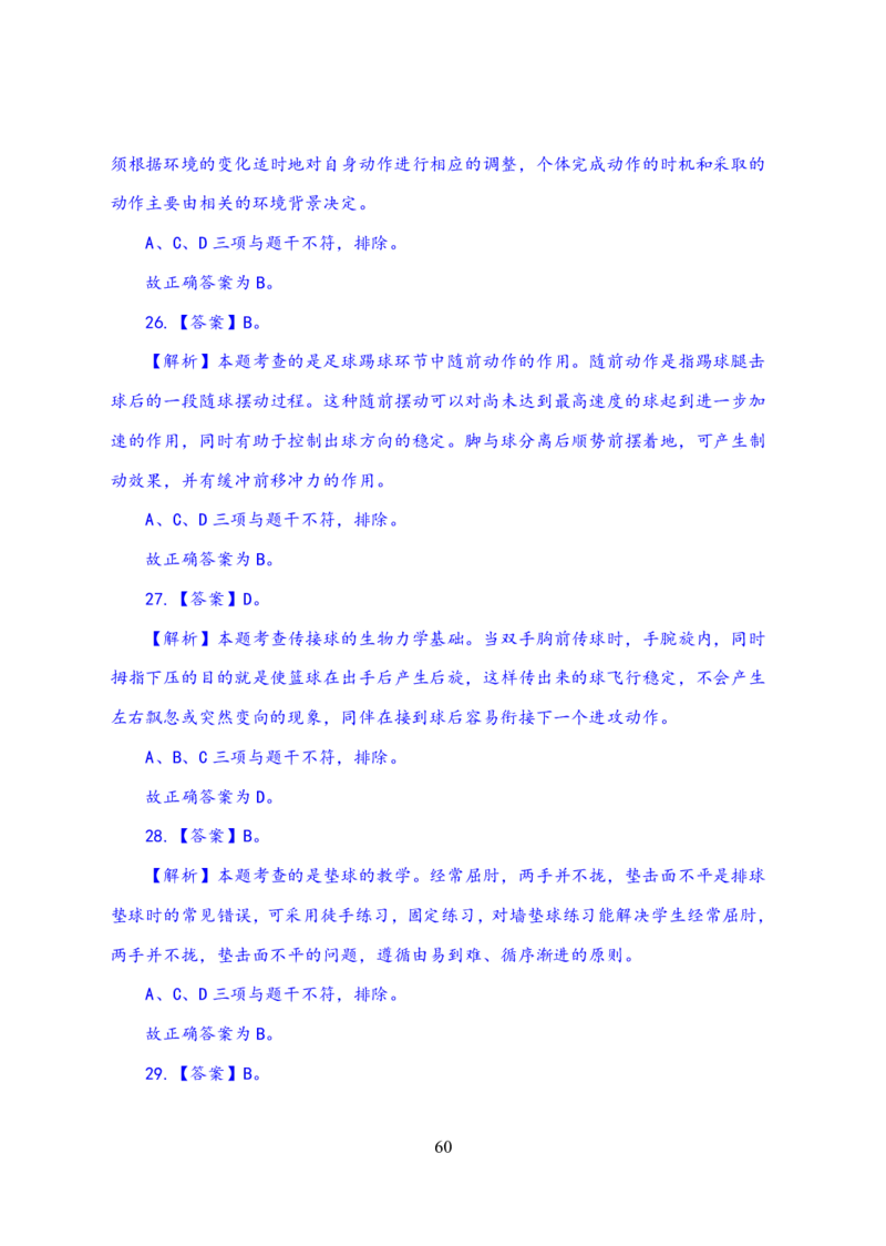 24上体育与健康知识与教学能力&middot;全真押题卷-解析_4-教培资料-26年最新资料-同步更新_初中高中教资_03科三专项（进去保存报考的学科即可）_初中_初中体育-通关资料包