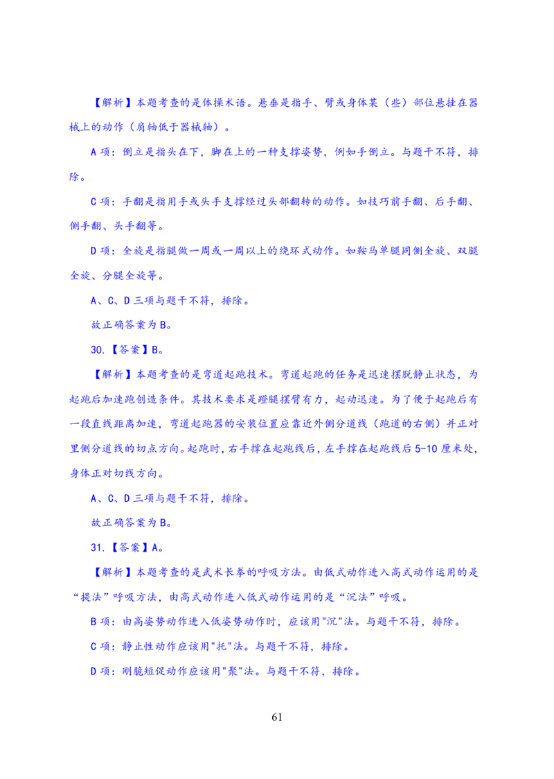 24上体育与健康知识与教学能力&middot;全真押题卷-解析_4-教培资料-26年最新资料-同步更新_初中高中教资_03科三专项（进去保存报考的学科即可）_初中_初中体育-通关资料包