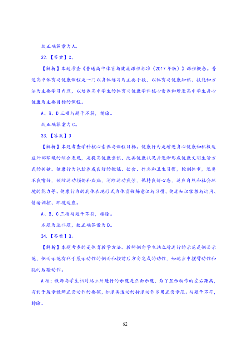24上体育与健康知识与教学能力&middot;全真押题卷-解析_4-教培资料-26年最新资料-同步更新_初中高中教资_03科三专项（进去保存报考的学科即可）_初中_初中体育-通关资料包