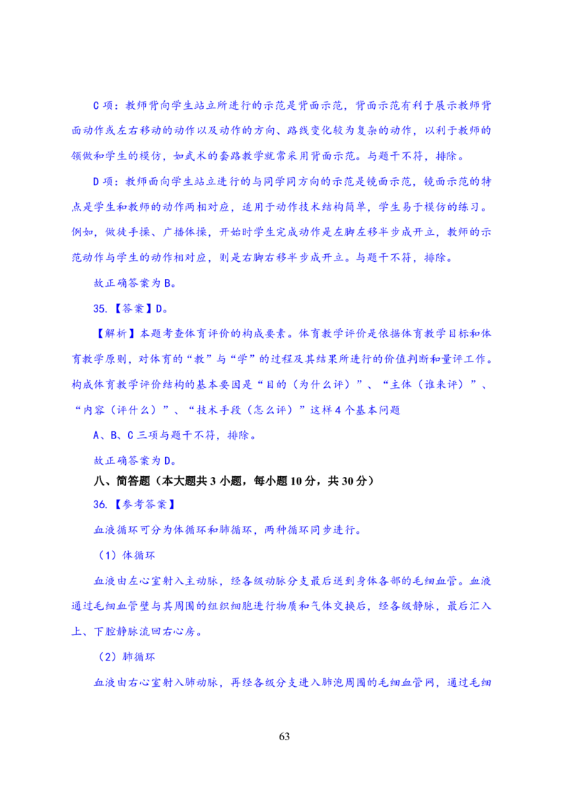 24上体育与健康知识与教学能力&middot;全真押题卷-解析_4-教培资料-26年最新资料-同步更新_初中高中教资_03科三专项（进去保存报考的学科即可）_初中_初中体育-通关资料包