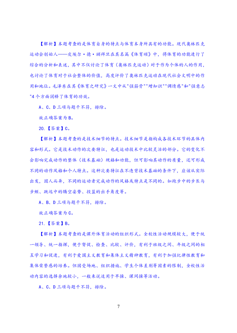 24上体育与健康知识与教学能力&middot;全真押题卷-解析_4-教培资料-26年最新资料-同步更新_初中高中教资_03科三专项（进去保存报考的学科即可）_初中_初中体育-通关资料包
