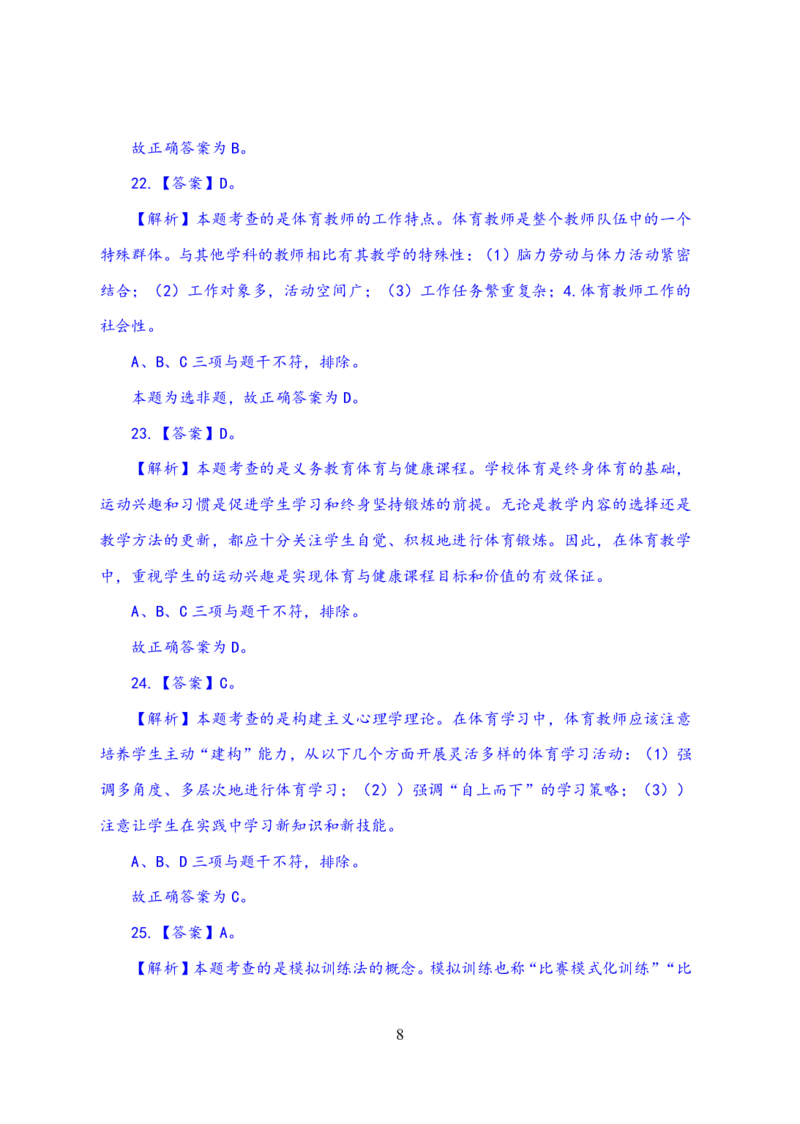 24上体育与健康知识与教学能力&middot;全真押题卷-解析_4-教培资料-26年最新资料-同步更新_初中高中教资_03科三专项（进去保存报考的学科即可）_初中_初中体育-通关资料包