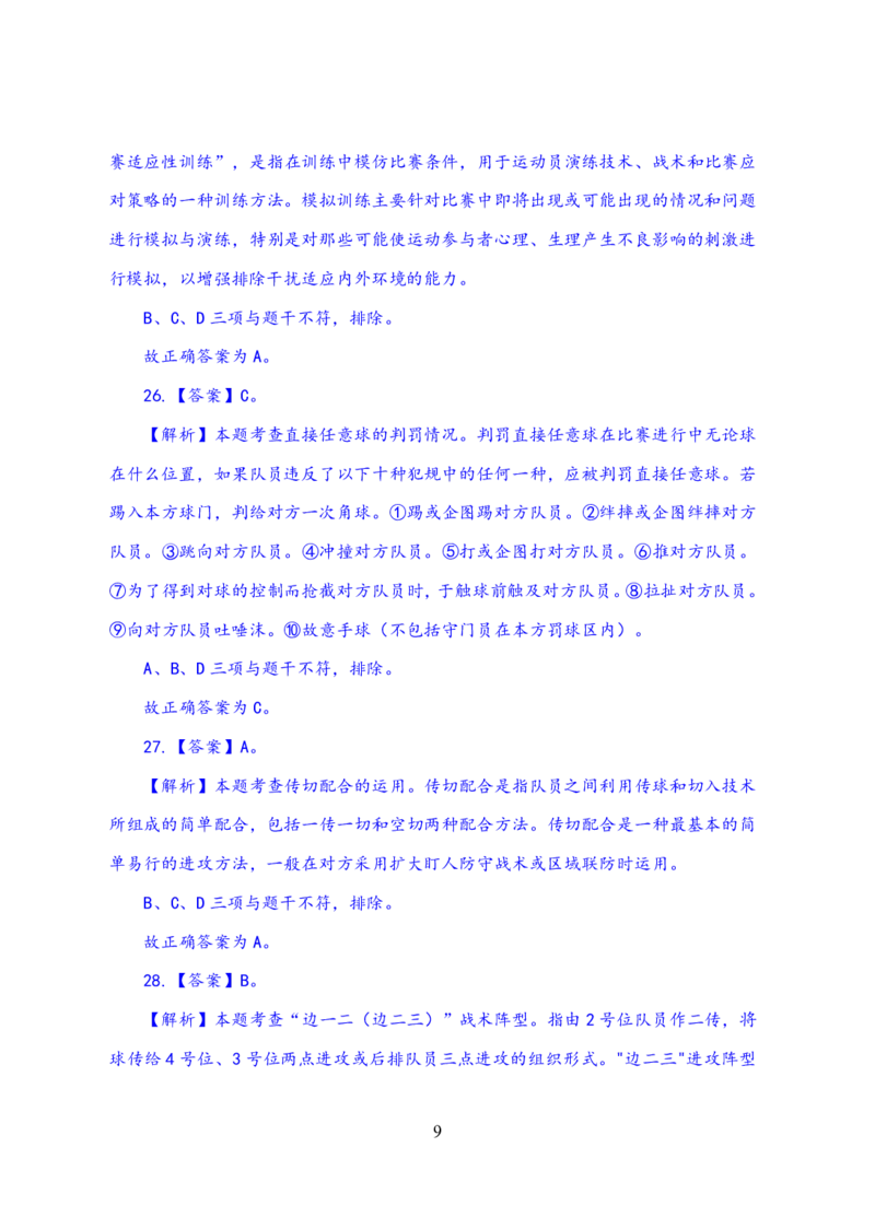 24上体育与健康知识与教学能力&middot;全真押题卷-解析_4-教培资料-26年最新资料-同步更新_初中高中教资_03科三专项（进去保存报考的学科即可）_初中_初中体育-通关资料包