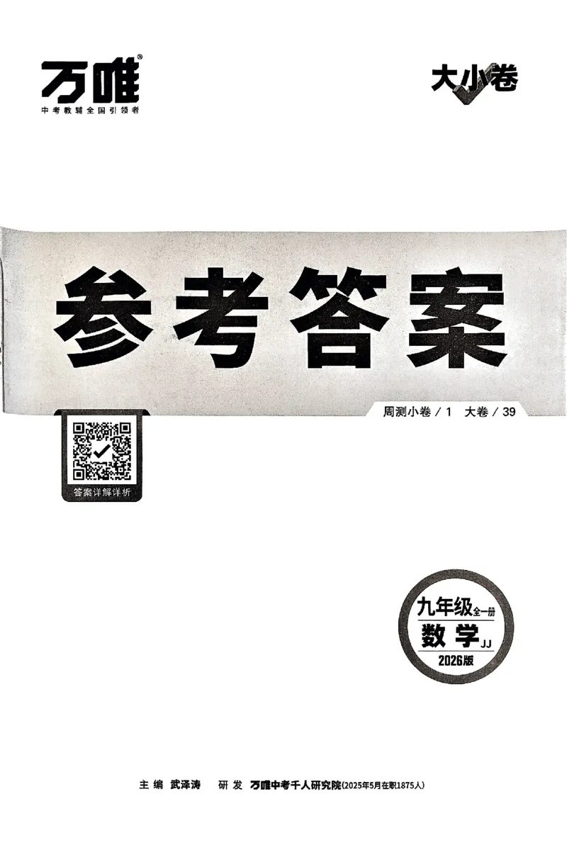 2026《万唯大小卷&bull;数学》9全参考答案(冀教)_2026万唯系列预习复习_2026版初中《万唯大小卷》9年级全册（全科多版本）_2026《万唯大小卷&bull;数学》9全(冀教)
