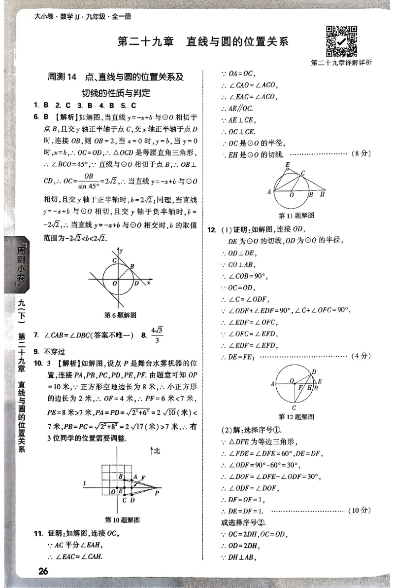 2026《万唯大小卷&bull;数学》9全参考答案(冀教)_2026万唯系列预习复习_2026版初中《万唯大小卷》9年级全册（全科多版本）_2026《万唯大小卷&bull;数学》9全(冀教)