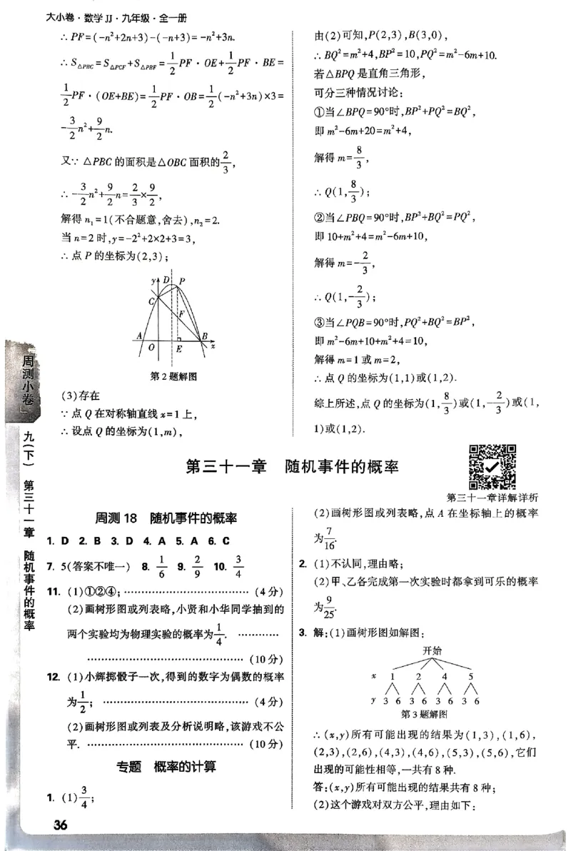 2026《万唯大小卷&bull;数学》9全参考答案(冀教)_2026万唯系列预习复习_2026版初中《万唯大小卷》9年级全册（全科多版本）_2026《万唯大小卷&bull;数学》9全(冀教)