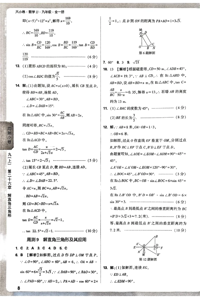 2026《万唯大小卷&bull;数学》9全参考答案(冀教)_2026万唯系列预习复习_2026版初中《万唯大小卷》9年级全册（全科多版本）_2026《万唯大小卷&bull;数学》9全(冀教)