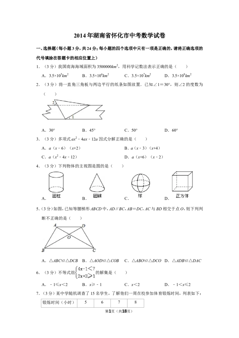 2014年湖南省怀化市中考数学试卷_中考真题_2.数学中考真题2015-2024年_地区卷_湖南省_怀化数学11-22