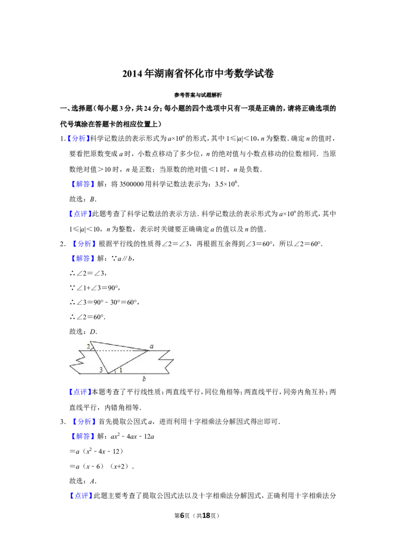 2014年湖南省怀化市中考数学试卷_中考真题_2.数学中考真题2015-2024年_地区卷_湖南省_怀化数学11-22