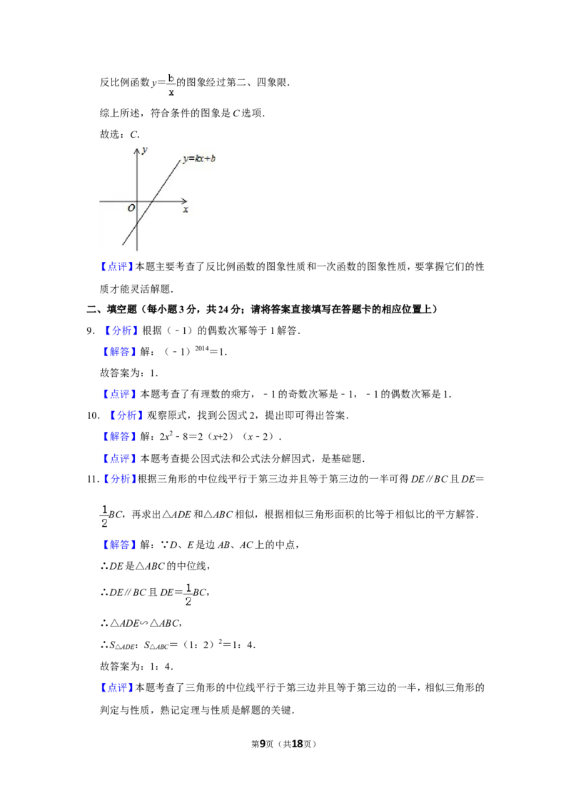 2014年湖南省怀化市中考数学试卷_中考真题_2.数学中考真题2015-2024年_地区卷_湖南省_怀化数学11-22