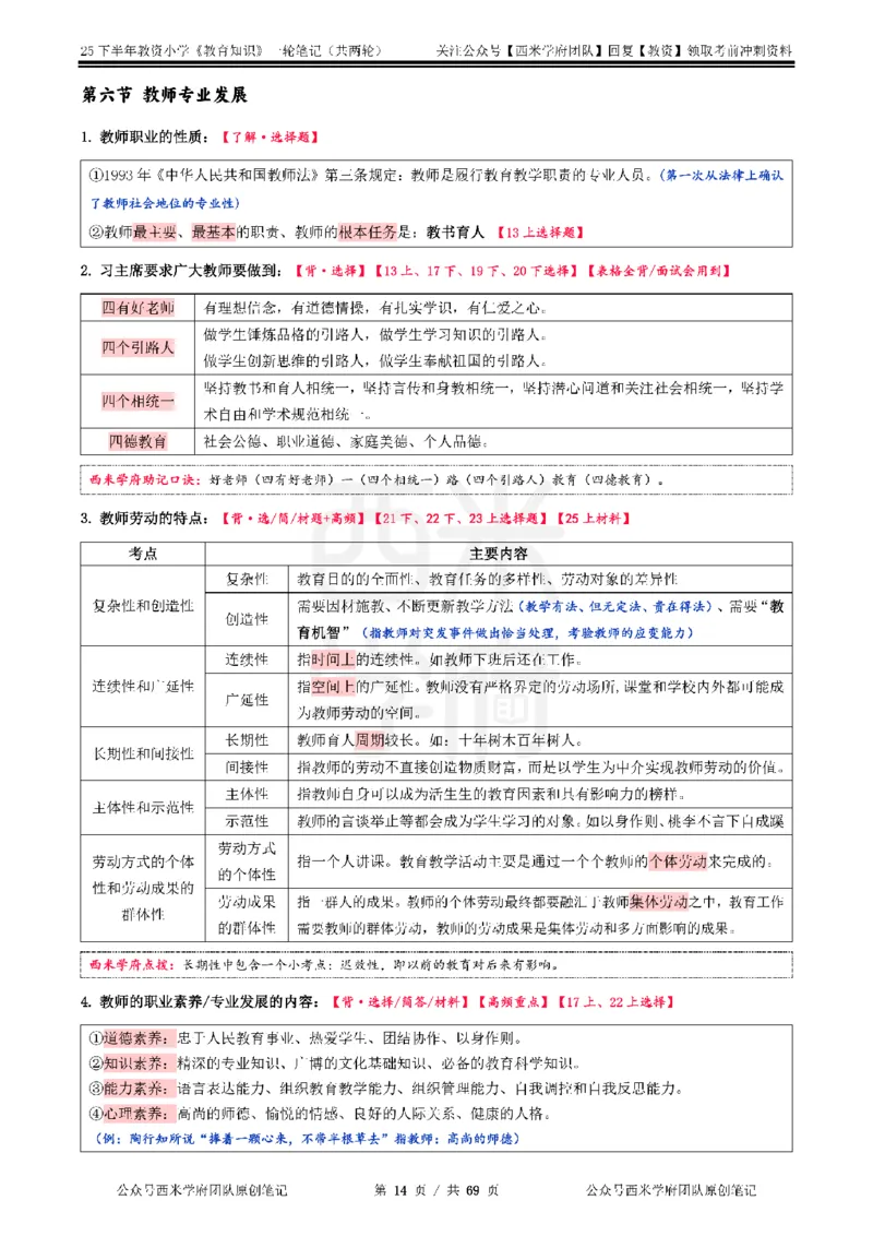 25下小学-教育知识与能力一轮笔记_4-教培资料-26年最新资料-同步更新_小学教资_04小学重点笔记_25下教资笔试西米学府学霸笔记（中小：科一科二）_小学：一轮重点笔记+默写本