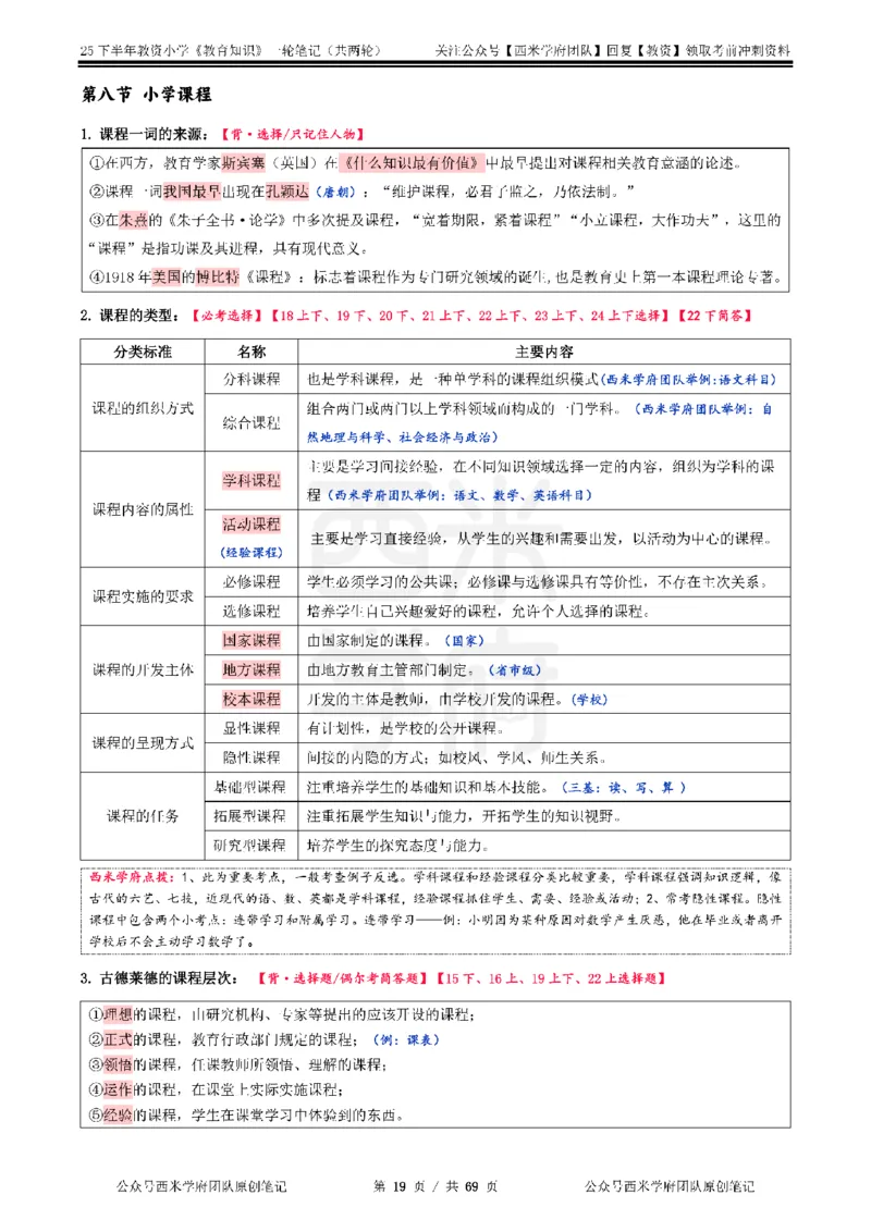 25下小学-教育知识与能力一轮笔记_4-教培资料-26年最新资料-同步更新_小学教资_04小学重点笔记_25下教资笔试西米学府学霸笔记（中小：科一科二）_小学：一轮重点笔记+默写本