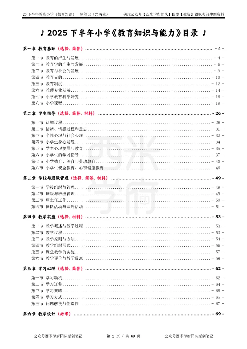 25下小学-教育知识与能力一轮笔记_4-教培资料-26年最新资料-同步更新_小学教资_04小学重点笔记_25下教资笔试西米学府学霸笔记（中小：科一科二）_小学：一轮重点笔记+默写本