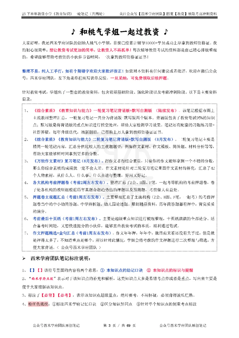 25下小学-教育知识与能力一轮笔记_4-教培资料-26年最新资料-同步更新_小学教资_04小学重点笔记_25下教资笔试西米学府学霸笔记（中小：科一科二）_小学：一轮重点笔记+默写本