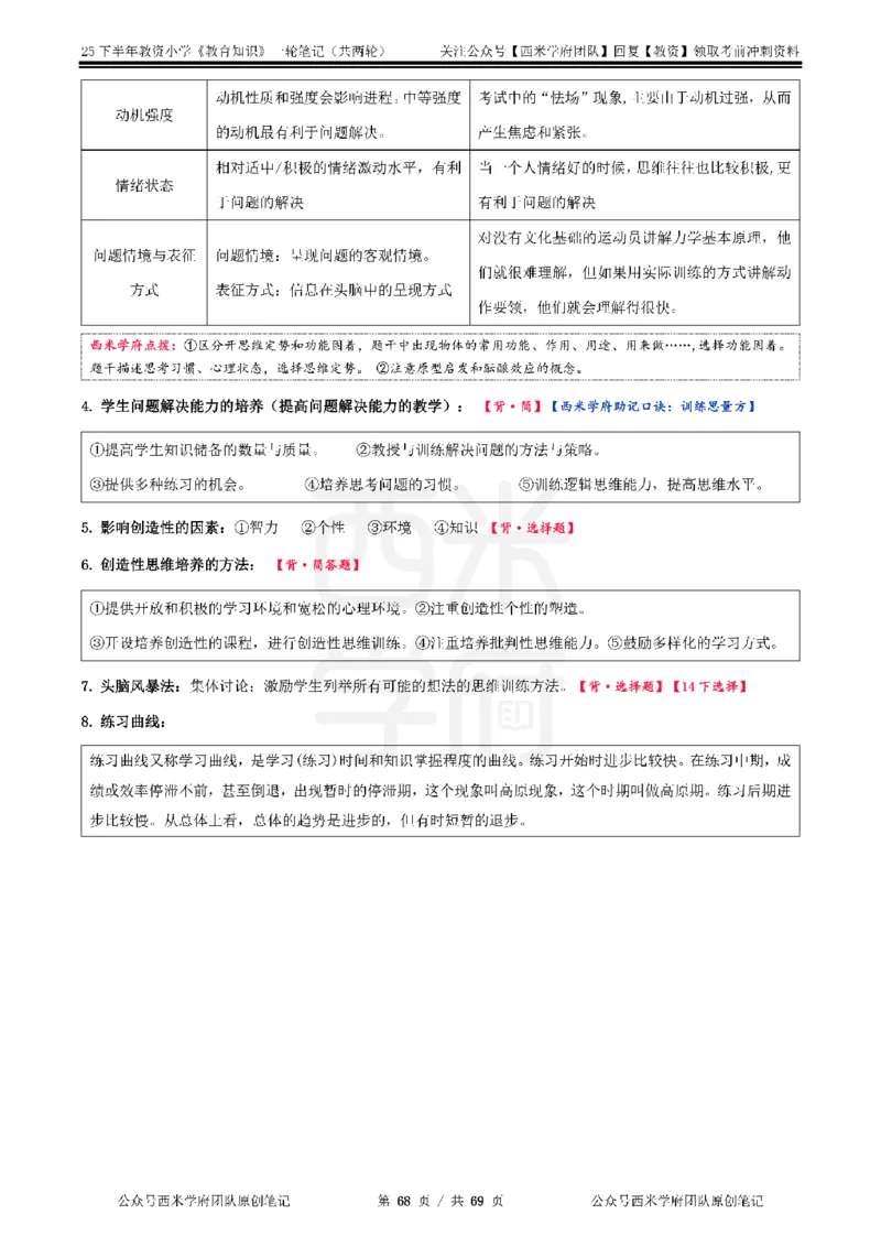 25下小学-教育知识与能力一轮笔记_4-教培资料-26年最新资料-同步更新_小学教资_04小学重点笔记_25下教资笔试西米学府学霸笔记（中小：科一科二）_小学：一轮重点笔记+默写本