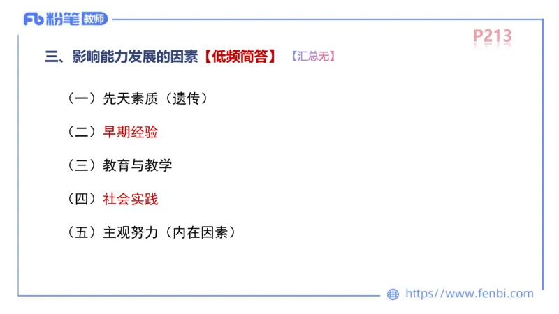 中学资格证科目二理论精讲14-陈耳东_4-教培资料-26年最新资料-同步更新_初中高中教资_2025上中学教资笔试_0225上-教育知识与能力FB网课_2.理论精讲_讲义