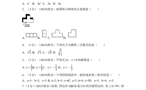 2015年江苏省淮安市中考数学试卷（含解析版）_中考真题_2.数学中考真题2015-2024年_2015年全国中考数学180份