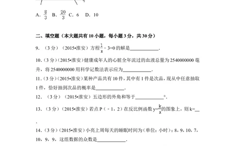 2015年江苏省淮安市中考数学试卷（含解析版）_中考真题_2.数学中考真题2015-2024年_2015年全国中考数学180份